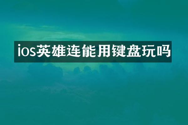 ios英雄连能用键盘玩吗
