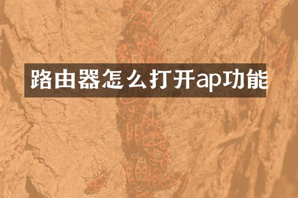 路由器怎么打开ap功能
