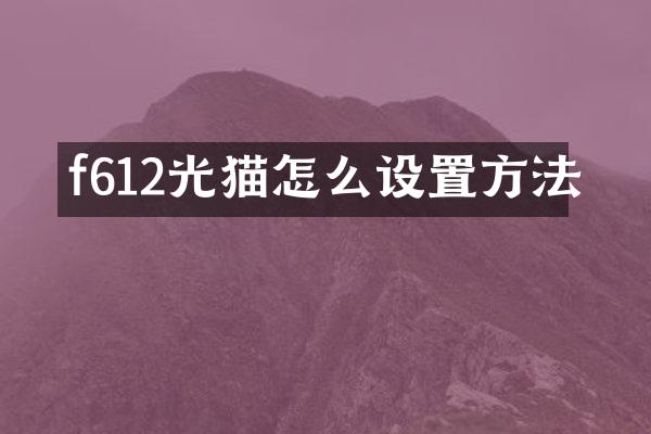 f612光猫怎么设置方法