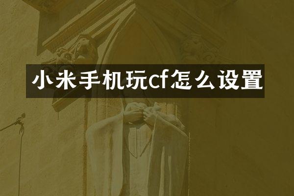 小米手机玩cf怎么设置
