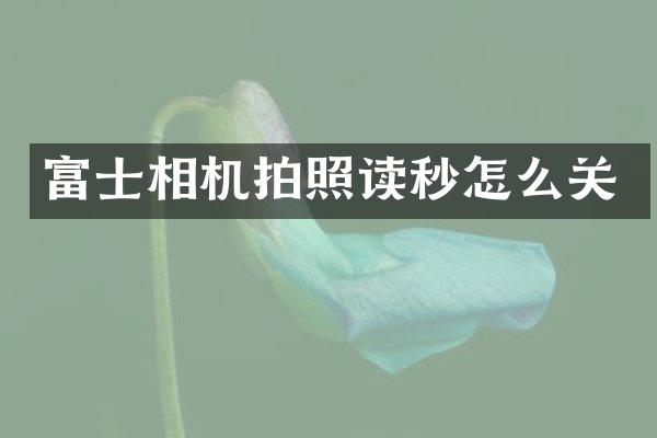 富士相机拍照读秒怎么关