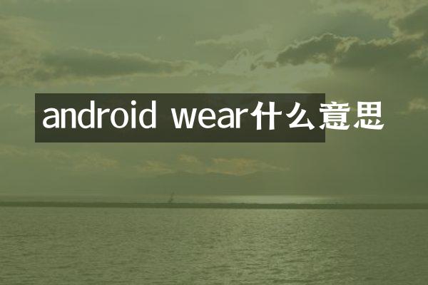 android wear什么意思