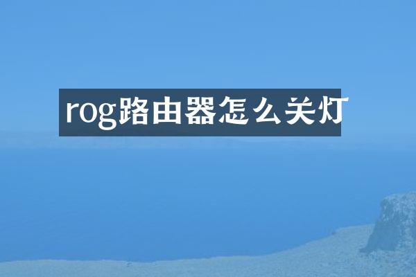 rog路由器怎么关灯