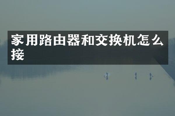 家用路由器和交换机怎么接