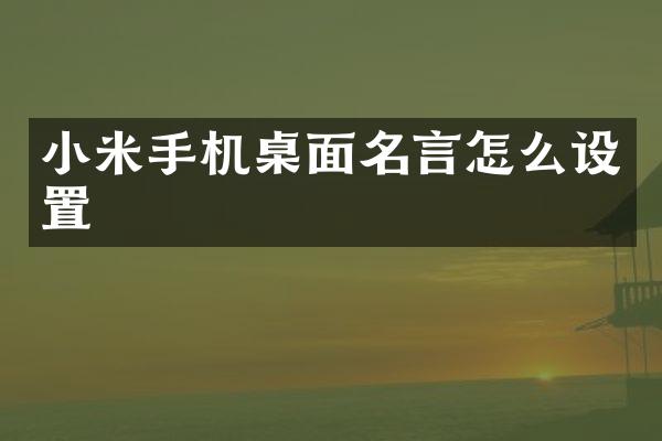 小米手机桌面名言怎么设置