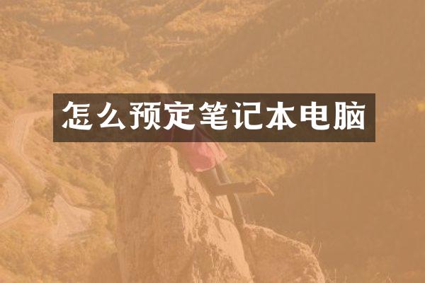 怎么预定笔记本电脑