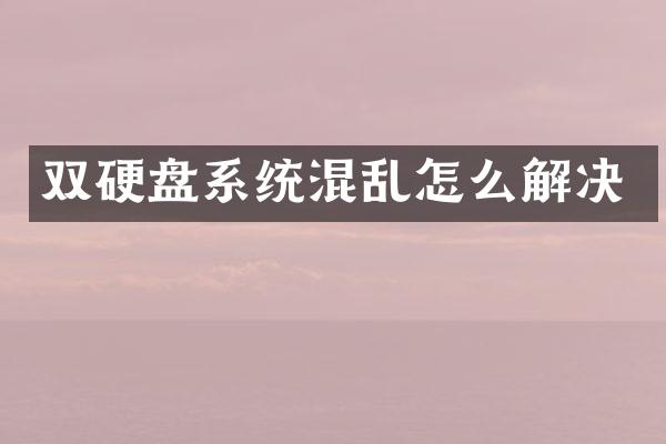 双硬盘系统混乱怎么解决
