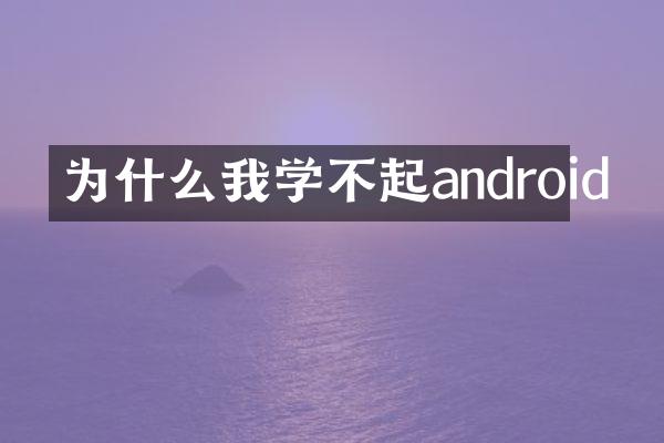 为什么我学不起android
