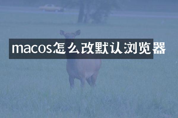 macos怎么改默认浏览器