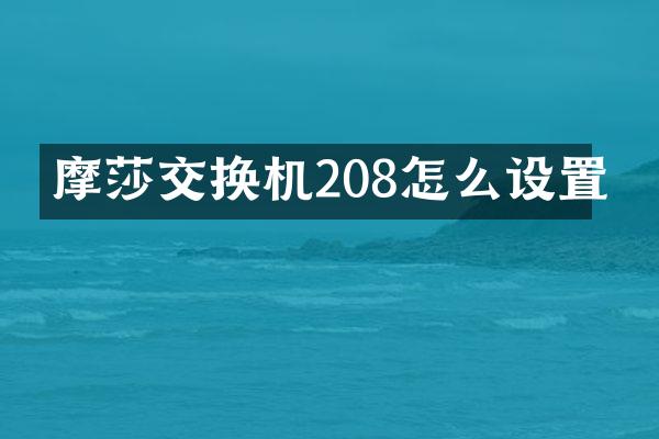 摩莎交换机208怎么设置