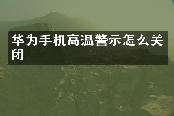 华为手机高温警示怎么关闭