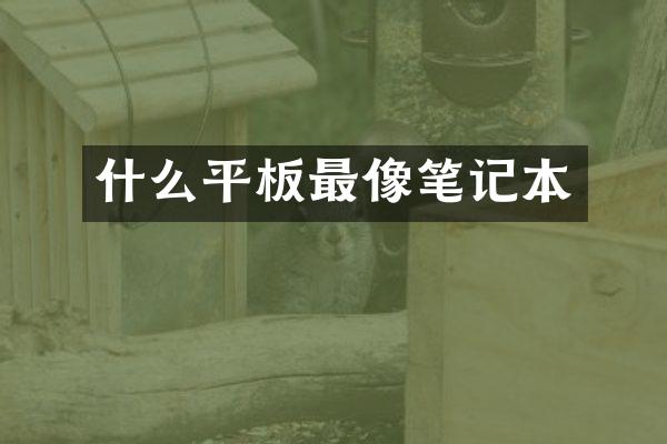 什么平板最像笔记本