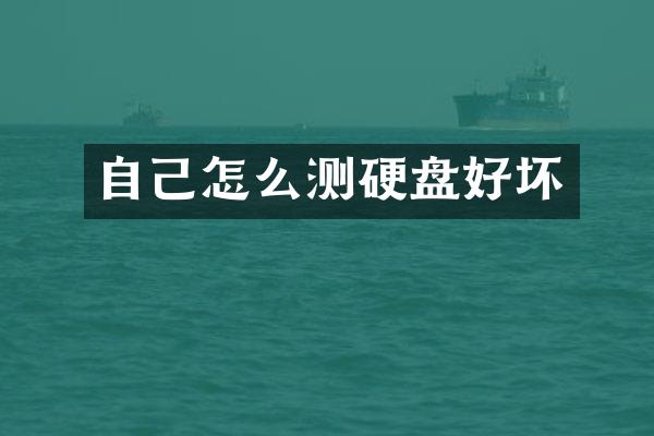 自己怎么测硬盘好坏
