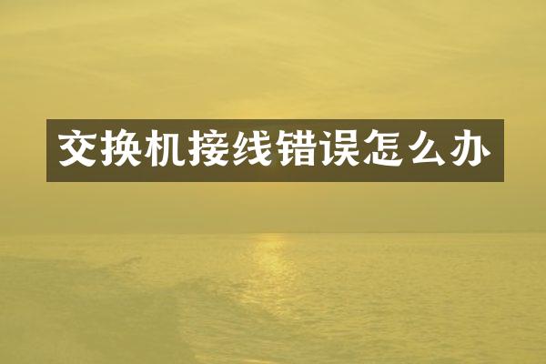 交换机接线错误怎么办