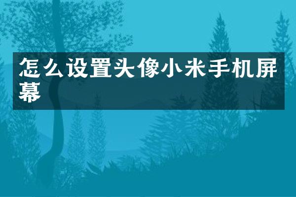 怎么设置头像小米手机屏幕