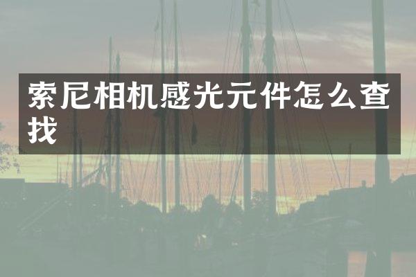 相机感光元件怎么查找