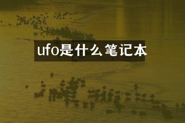 ufo是什么笔记本