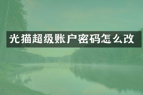 光猫超级账户密码怎么改