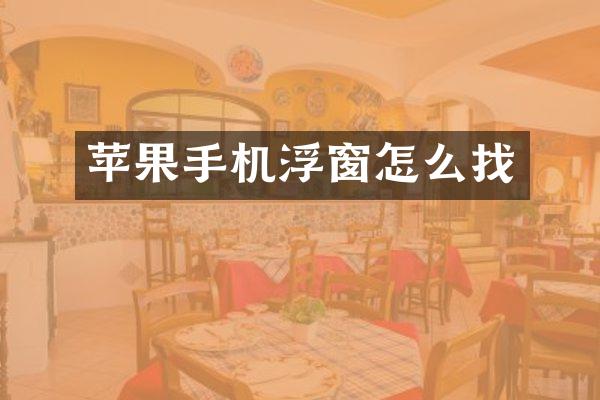 苹果手机浮窗怎么找