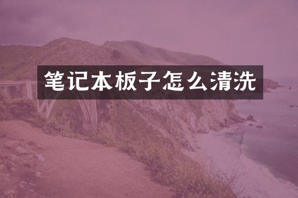 笔记本板子怎么清洗