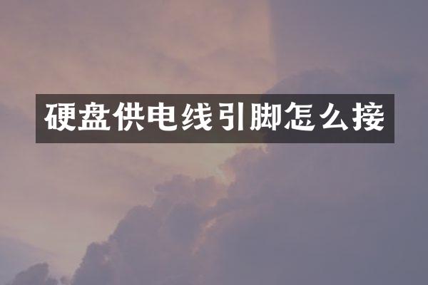 硬盘供电线引脚怎么接