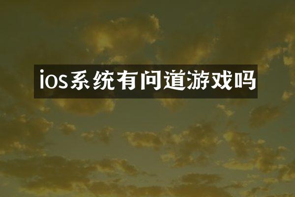 ios系统有问道游戏吗