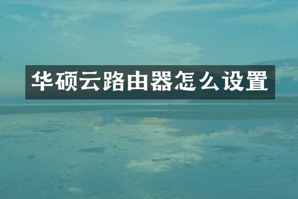华硕云路由器怎么设置