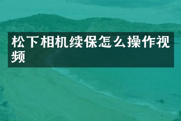 相机续保怎么操作视频