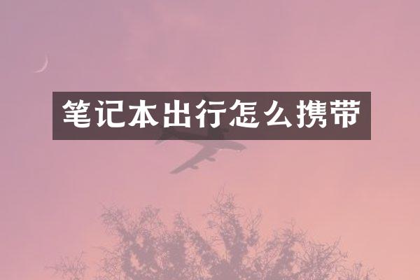 笔记本出行怎么携带