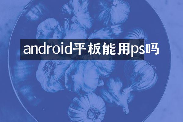 android平板能用ps吗