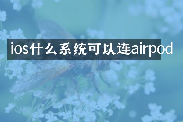 ios什么系统可以连airpod