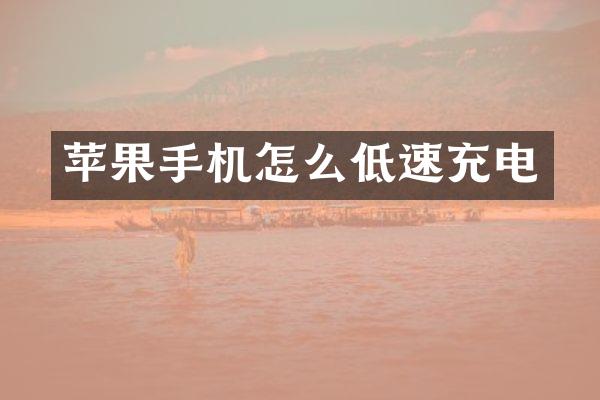 苹果手机怎么低速充电