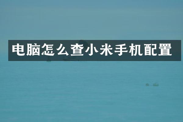 电脑怎么查小米手机配置