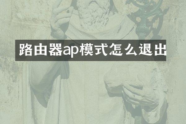 路由器ap模式怎么退出