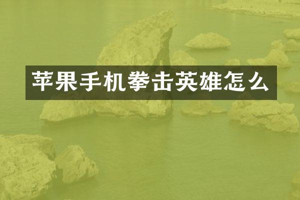 苹果手机拳击英雄怎么