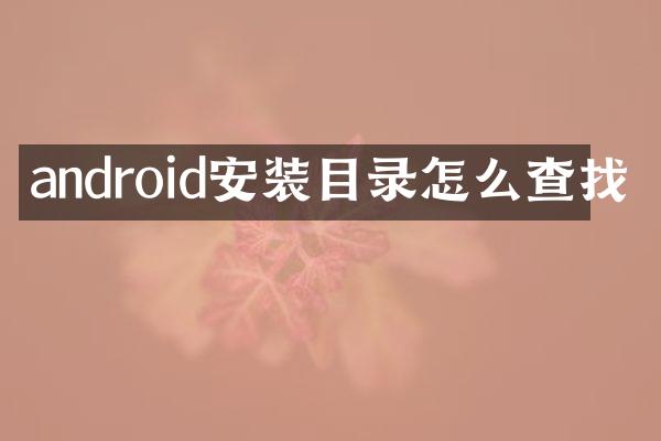 android安装目录怎么查找