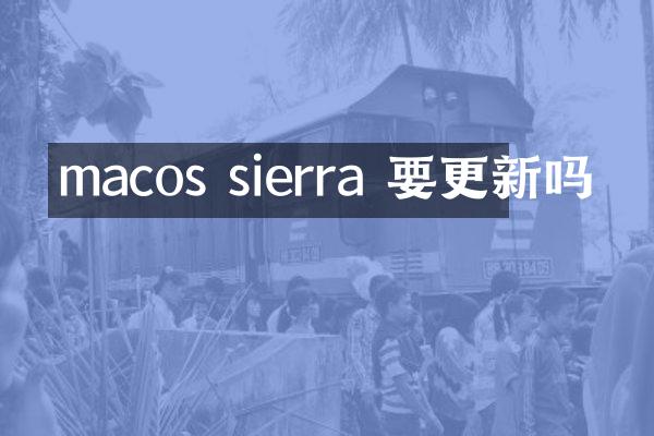 macos sierra 要更新吗