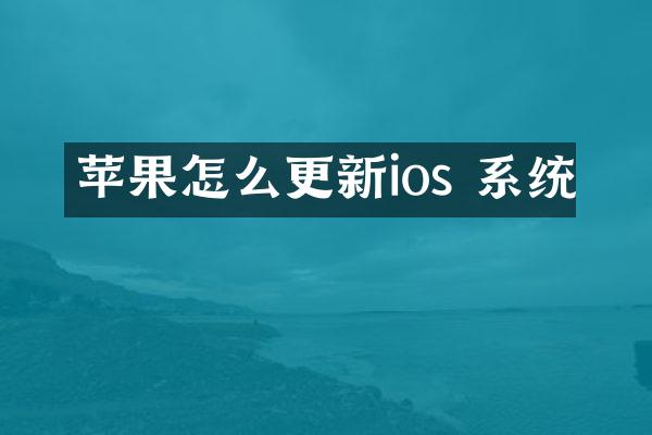苹果怎么更新ios 系统