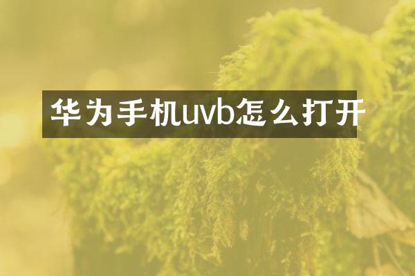 华为手机uvb怎么打开