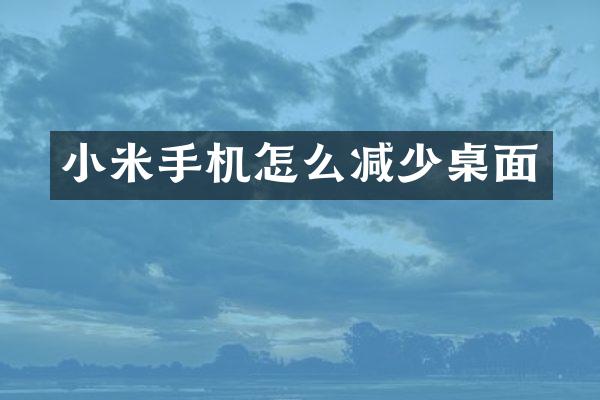 小米手机怎么减少桌面