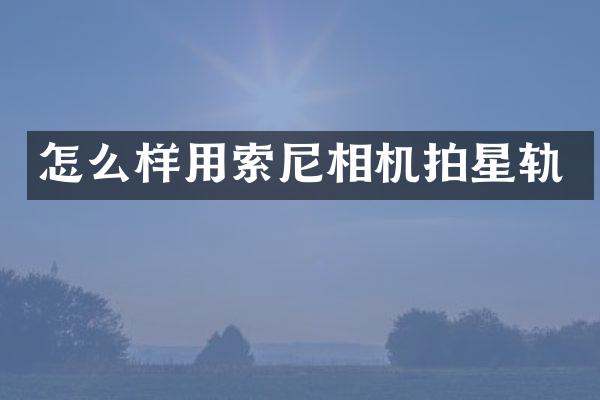 怎么样用相机拍星轨