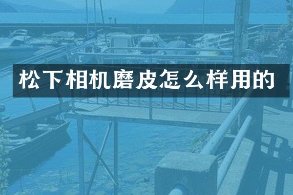 相机磨皮怎么样用的