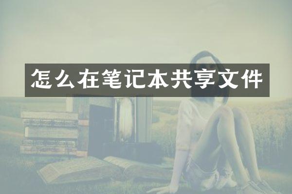 怎么在笔记本共享文件