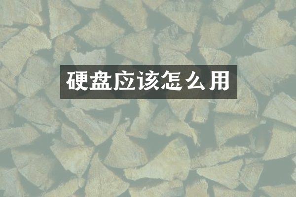 硬盘应该怎么用