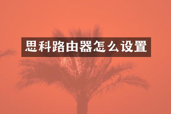 思科路由器怎么设置