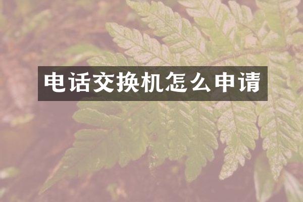 电话交换机怎么申请