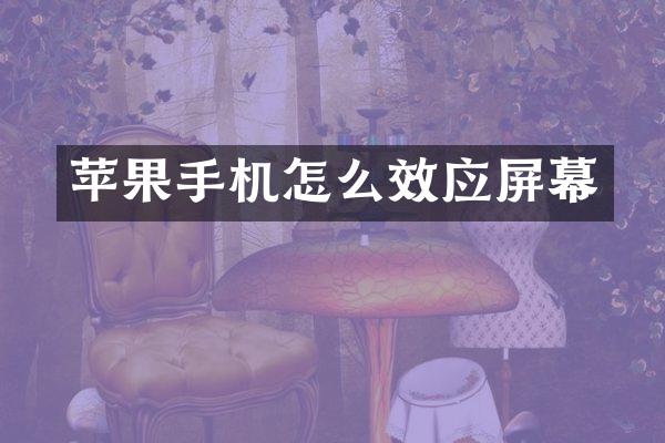 苹果手机怎么效应屏幕