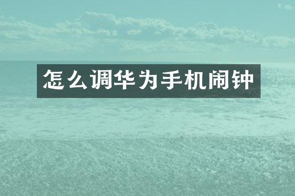 怎么调华为手机闹钟