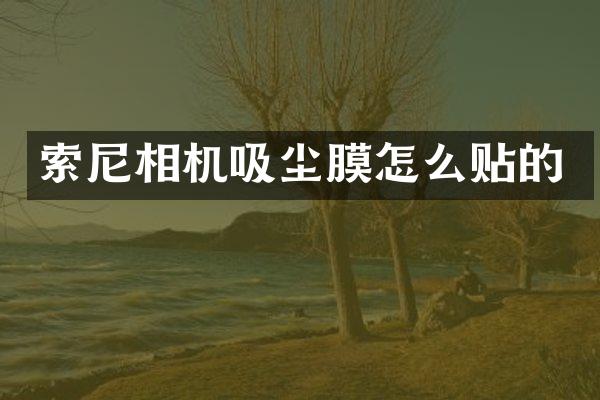 相机吸尘膜怎么贴的