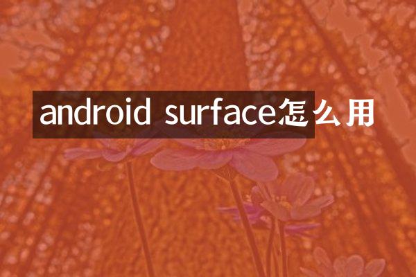 android surface怎么用